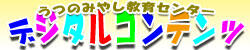 デジタルコンテンツ